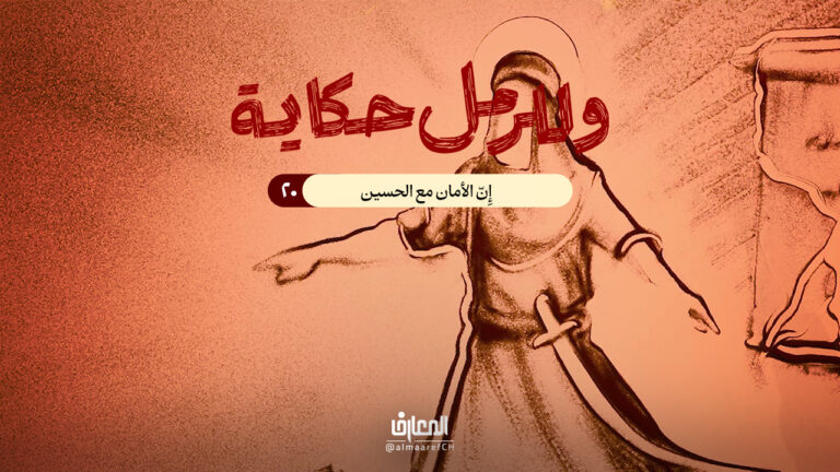 وللرمل حكاية - 20 - إِنّ الأمان مع الحسين