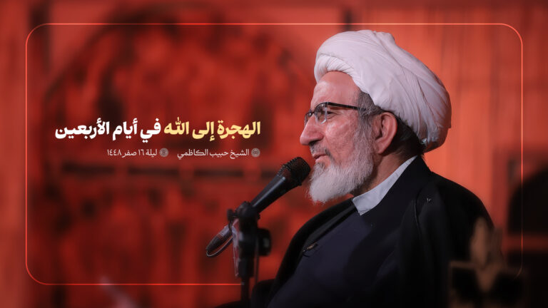 الهجرة إلى الله في أيام الأربعين - ليلة 16 صفر 1448- الشيخ حبيب الكاظمي