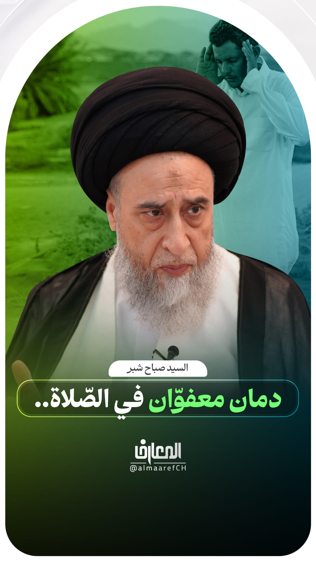 دمان معفوّان في الصّلاة..
السيد صباح شبر
الأحكام الشرعية
الفقه