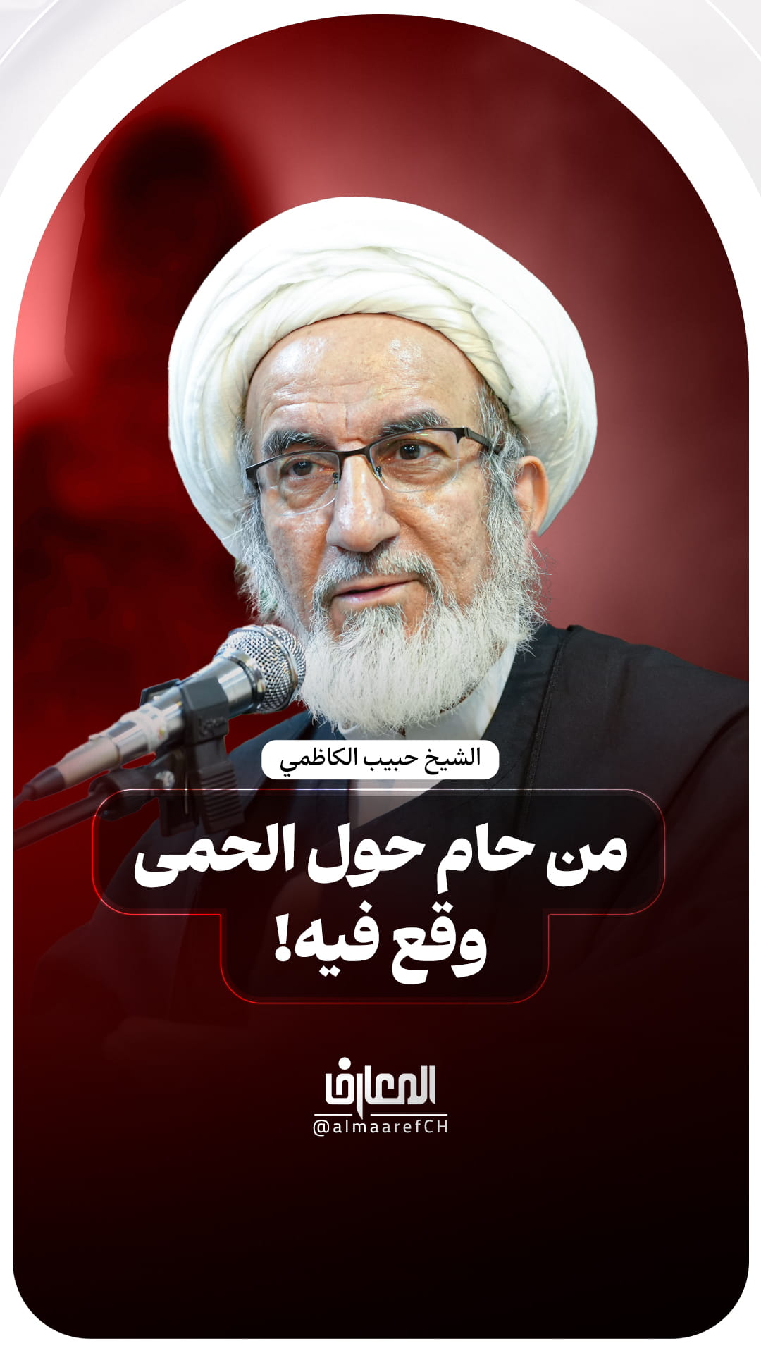 من حام حول الحمى وقع فيه!
الشيخ حبيب الكاظمي