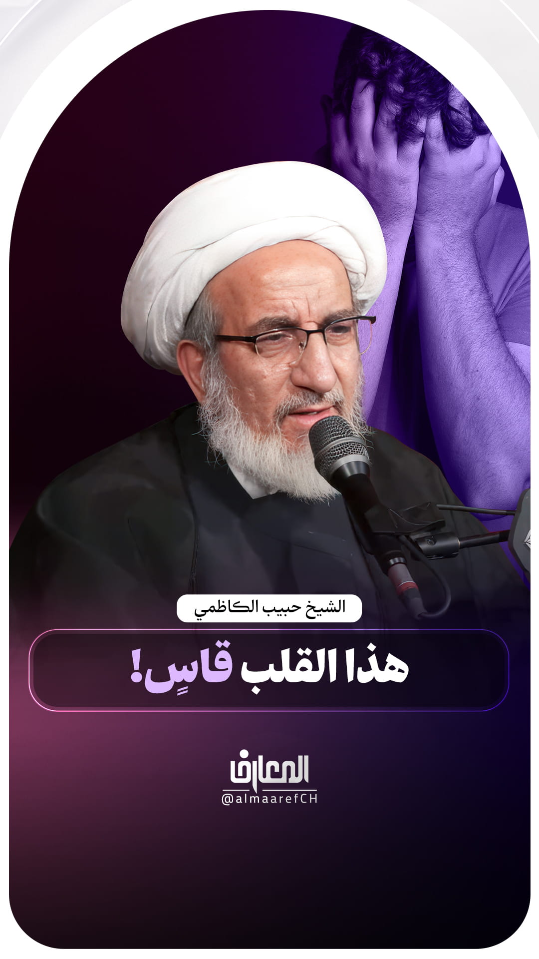هذا القلب قاسٍ!
الشيخ حبيب الكاظمي