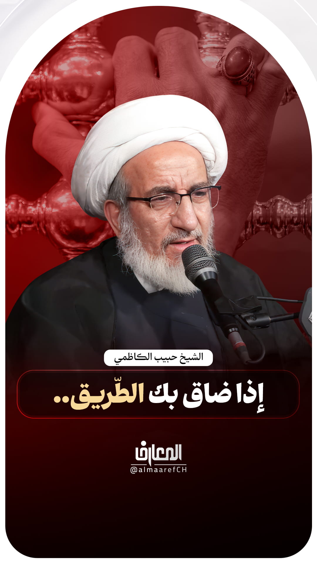 إذا ضاق بك الطّريق..