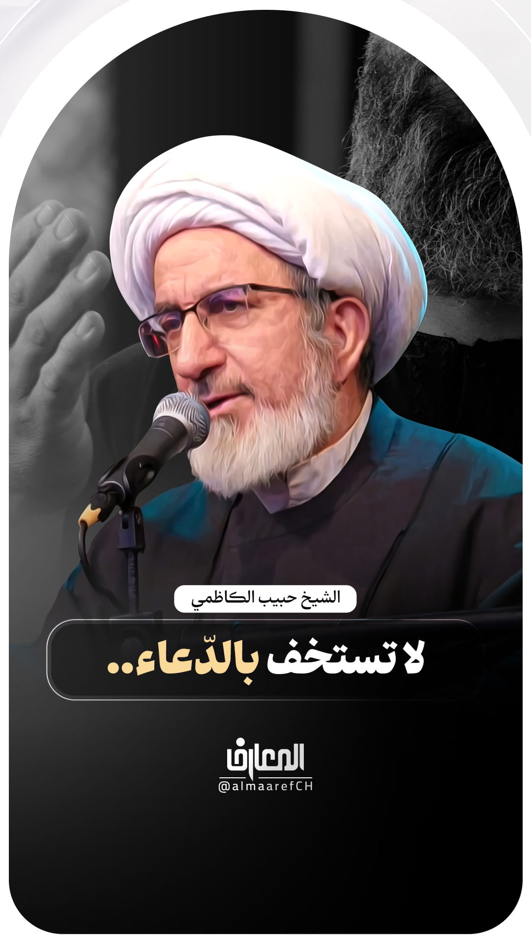 لا تستخف بالدّعاء
الشيخ حبيب الكاظمي