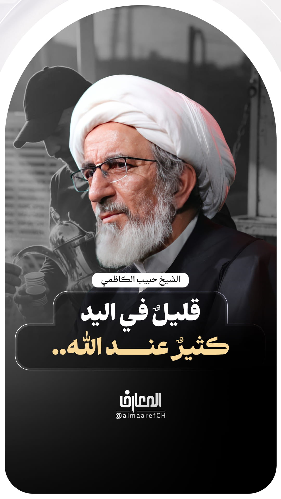 قليلٌ في اليد، كثيرٌ عند الله..
الشيخ حبيب الكاظمي