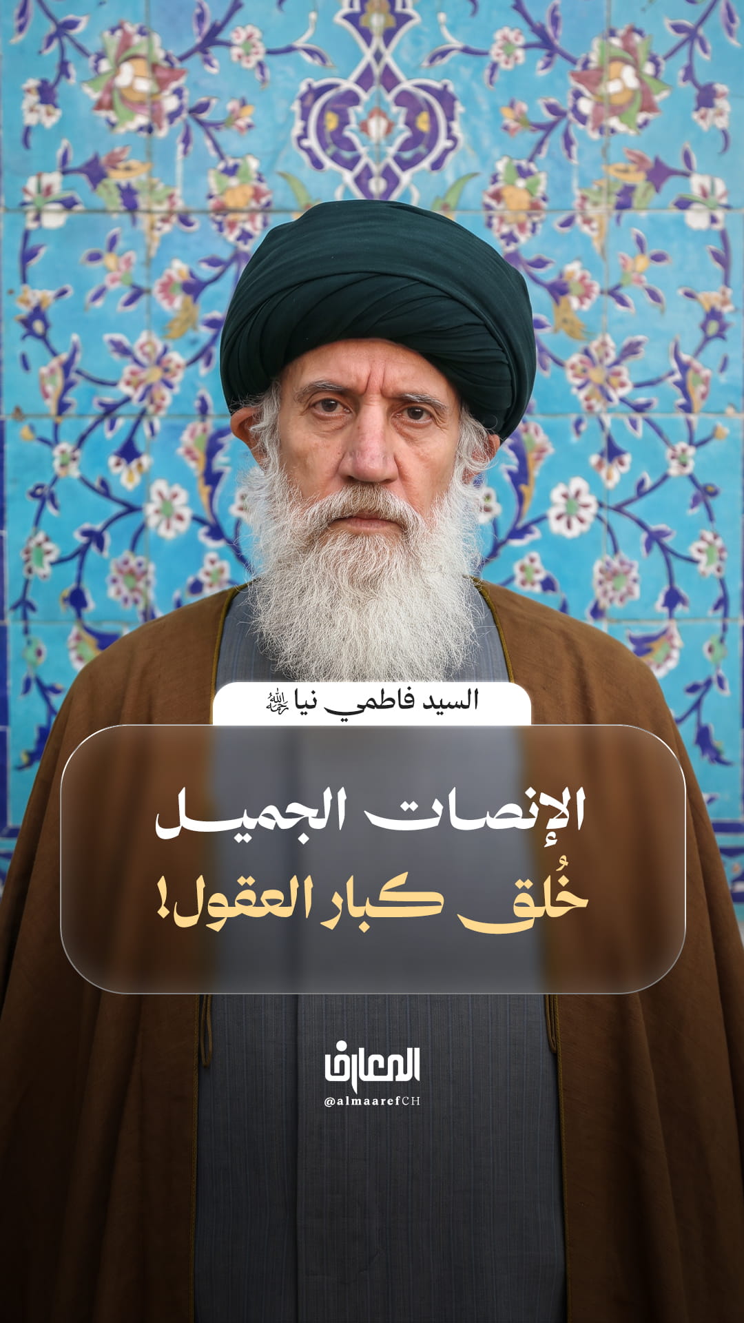 الإنصات الجميل، خُلق كبار العقول!
السيد عبد الله فاطمي نيا (ره)
السلام عليك يا جعفر بن محمد الصادق