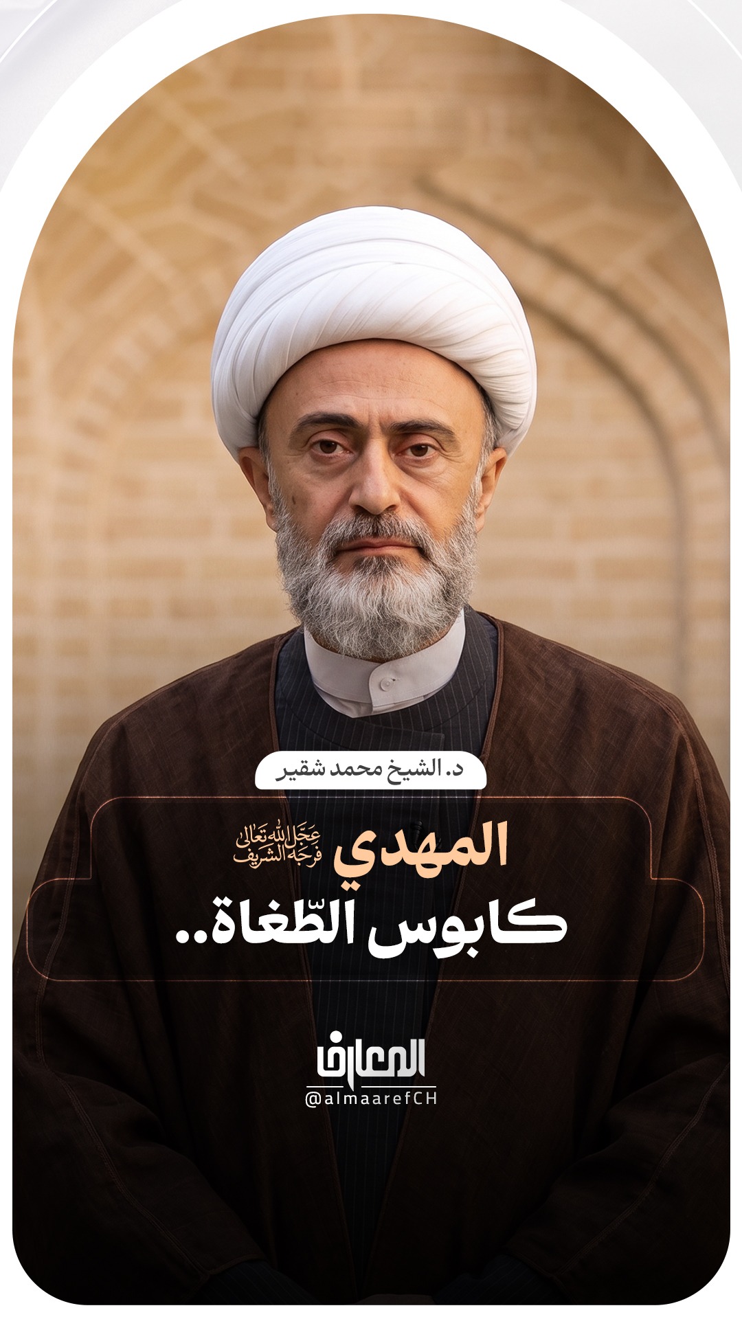 المهدي (عج)، كابوس الطّغاة..
د. الشيخ محمد شقير