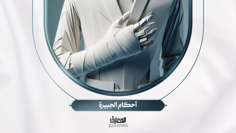 مشجّر الفقه - 1 - أحكام الجبيرة