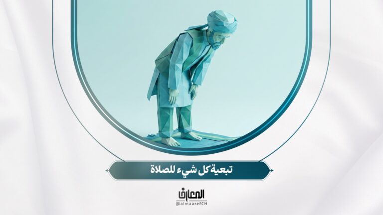 أسرار الصلوة - 15 - تبعية كل شيء للصلاة
