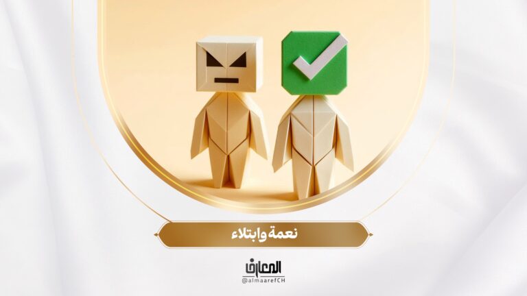 نحو أسرة سعيدة - 17 - نعمة وابتلاء