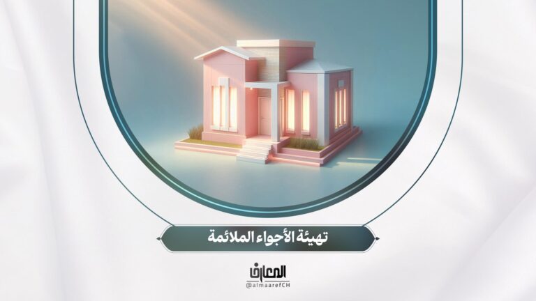 نحو أسرة سعيدة - 37 - تهيئة الأجواء الملائمة