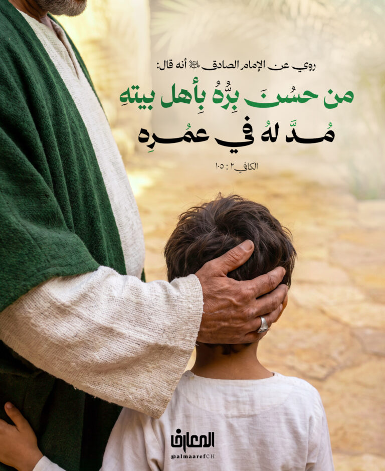 من حَسُن بِرُّه بأهل بيته مُدّ له في عُمُره