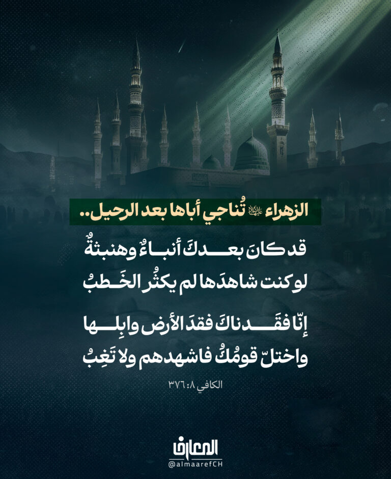 الزهراء (ع) تُناجي أباها بعد الرحيل