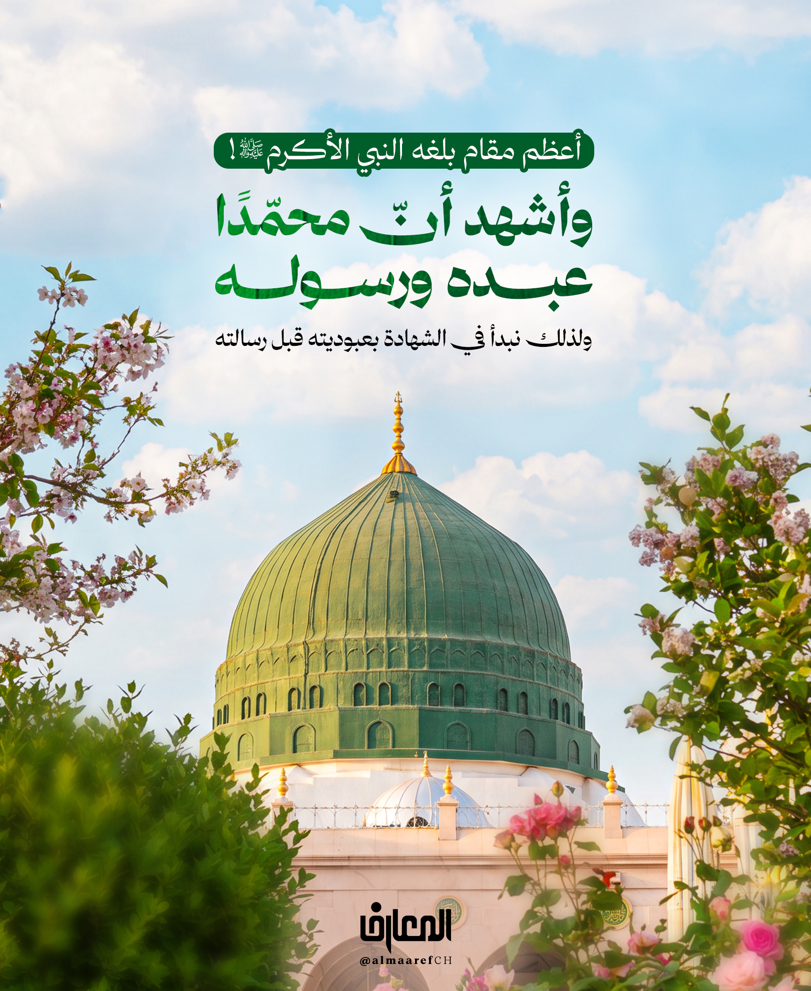 أعظم مقام بلغه النبي الأكرم (ص)!
«وأشهد أنّ محمّدًا عبده ورسوله»
ولذلك نبدأ في الشهادة بعبوديته قبل رسالته
أعظم مقام بلغه النبي الأكرم (ص)
هو مقام العبودية لله!
ولذلك نبدأ في الشهادة بعبوديته قبل رسالته، فنقول:
«وأشهد أن محمدا عبده ورسوله»
فكلّما ازداد العبد عبودية لله، ازداد رفعة وقربا منه.