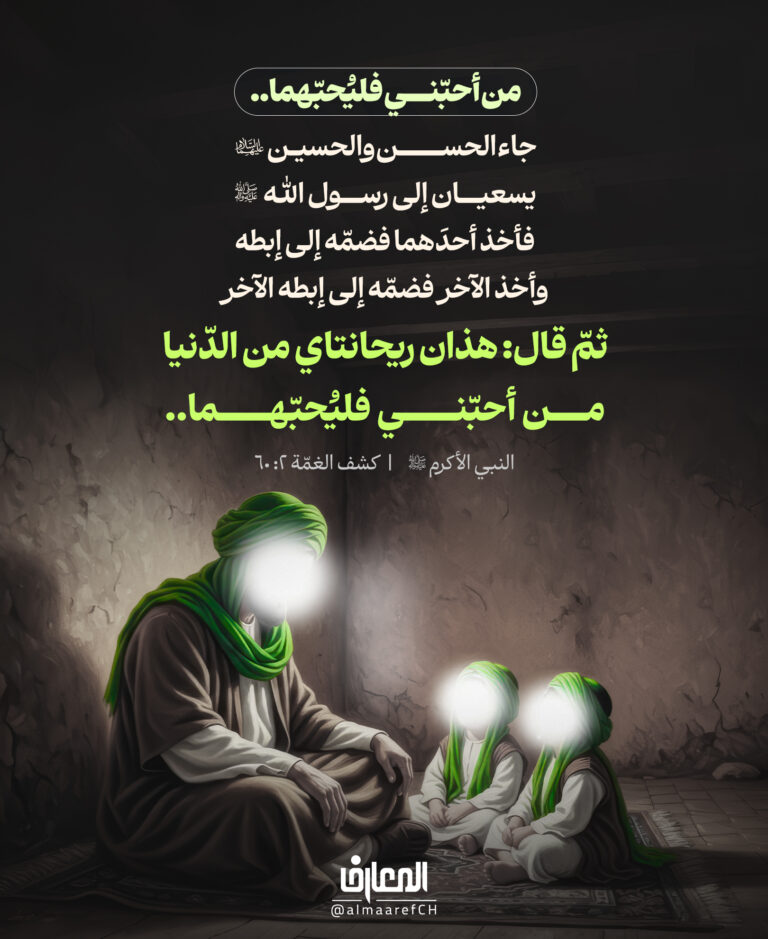 من أحبّني فليُحبّهما..