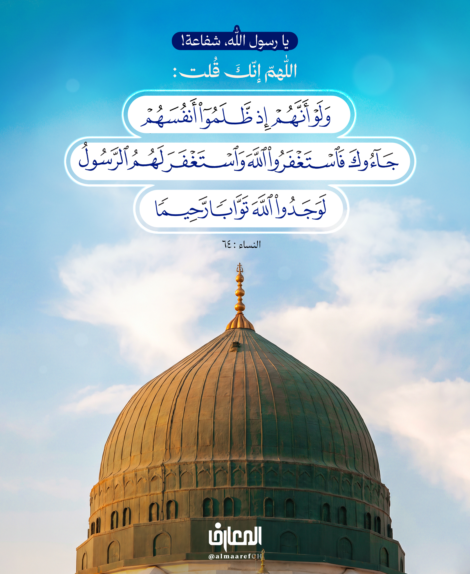 يا رسول الله، شفاعة!
اللّٰهمّ إنّكَ قُلت:
﴿ولَو أنَّهُم إذ ظَلَموا أنفُسَهُم جٰاؤُوكَ فاستَغفَروا اللّٰهَ واستَغفَرَ لَهُمُ الرَّسولُ لَوجَدوا اللّٰهَ تَوّٰاباً رَحيماً﴾
إلٰهي فقَد أتيتُ نبيَّكَ مُستغفِرًا تائبًا ...
اطرق أبواب رحمة الله!
يعلّمنا هذا الدّعاء أن التّوبة ندم في القلب، ورجوع إلى الله، وطرقٌ لأبواب رحمته..
«إلهي فقد أتيت نبيك مستغفرا تائبا من ذنوبي»
محمد رسول الله