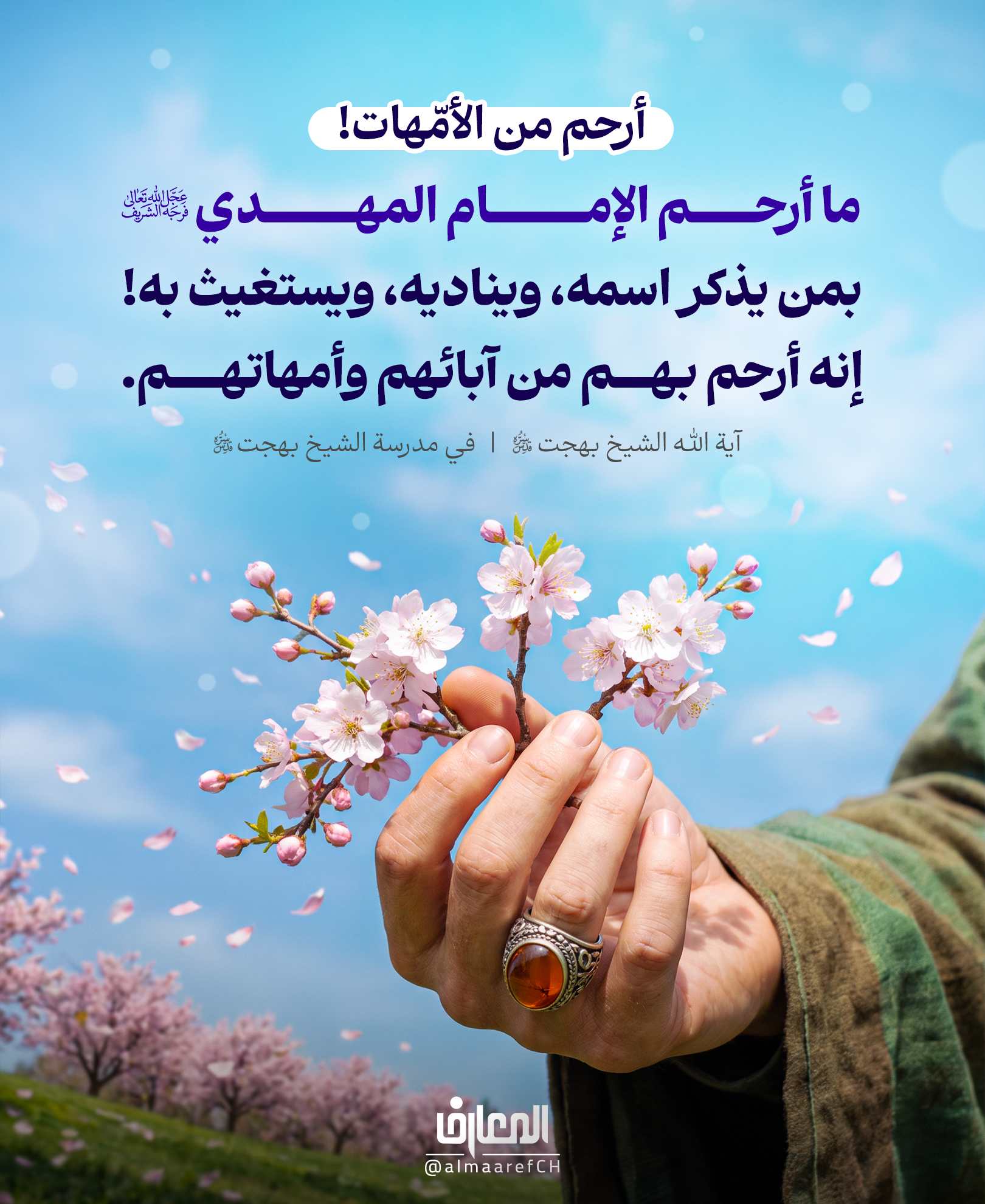 أرحم من الأمّهات!
ما أرحم الإمام المهدي (عج) بمن يذكر اسمه، ويناديه، ويستغيث به!
إنه أرحم بهم من آبائهم وأمهاتهم.
آية الله الشيخ بهجت قدس سره
في مدرسة الشيخ بهجت قدس سره
حين تضيق بك السبل، لا تظن أنك وحدك…
نادِ إمام زمانك، واستغث به، وتوسل إليه.
فمن يعرف مقامه، يعرف أن وراء هذا النداء قلبا حنونا، ورحمة واسعة، وإماما لا يترك من لجأ إليه.
يا صاحب الزمان.. أدركنا برحمتك.