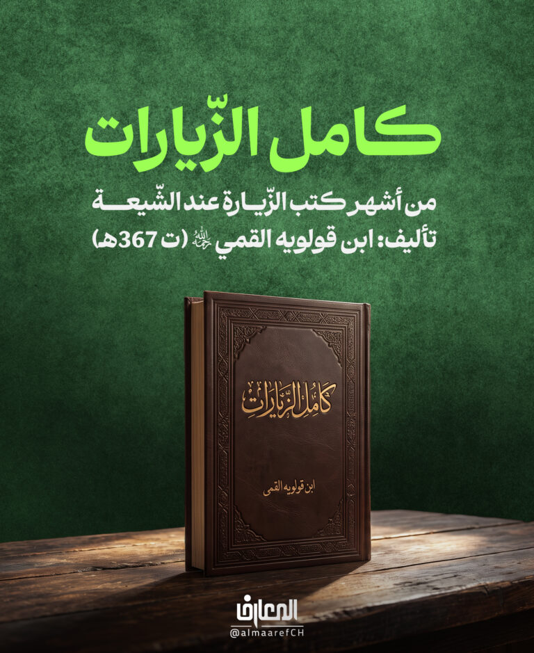 كامل الزّيارات