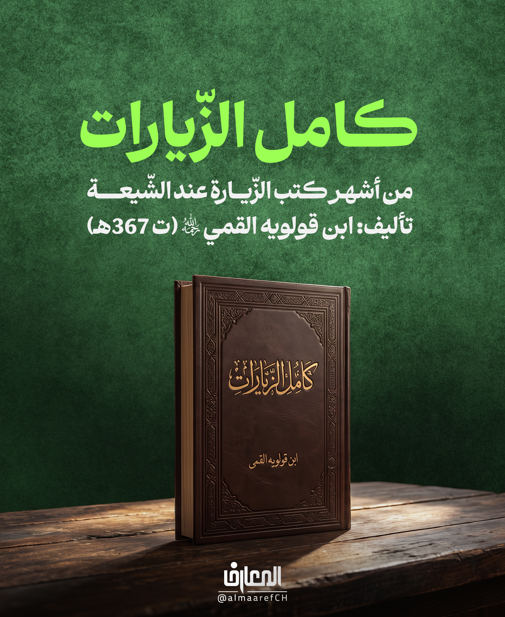 كامل الزّيارات
من أشهر كتب الزّيارة عند الشّيعة
تأليف: ابن قولويه القمي (ره) (ت 367هـ)
لماذا يُعدّ كتابًا مهمًا؟
من أقدم وأهمّ مصادر روايات الزّيارة.
يضمّ أحاديث أهل البيت (ع) حول:
• فضل الزّيارة وثوابها.
• آداب وكيفيّة الزّيارة.
• زيارة النّبيّ (ص) والأئمّة (ع).
ما الّذي يميّزه؟
نحو ثلاثة أرباع الكتاب خُصّصت لزيارة الإمام الحسين (ع).
ويتناول:
• فضل زيارته.
• ثواب البكاء عليه.
• الزّيارة في عرفة والأربعين وغيرها.
كما أنّه أقدم مصدر نقل زيارة عاشوراء.
من هو المؤلف؟
ابن قولويه القمي (ره)
من كبار محدّثي وفقهاء الشيعة.
تلميذ الكليني (ره).
أستاذ الشيخ المفيد (ره).
لماذا نقرأه؟
لأنّه يكشف:
فلسفة الزّيارة في مدرسة أهل البيت (ع).
فضلها وآدابها وثوابها.
ويُعدّ مرجعًا أساسيًّا للعلماء والباحثين إلى يومنا هذا.
كتابٌ لا غنى عنه لكلّ من يريد أن يعرف ثقافة الزّيارة من مصادرها الأصيلة.
إذا كانت مكتبتك تخلو من «كامل الزيارات»، فأنت تفوّت واحدًا من أعظم كتب التّراث الرّوائي الشّيعي.
هذا الكتاب هو مرجعٌ أصيل يعرّفك بفلسفة الزّيارة، وفضلها، وآدابها، وثوابها كما ورد عن أهل البيت (ع).
واللّافت أن قسمًا كبيرًا منه خُصّص للإمام الحسين (ع)
حتى أصبح من أهم المصادر في بيان فضل زيارته، وهو أيضًا أقدم مصدرٍ نقل إلينا زيارة عاشوراء.