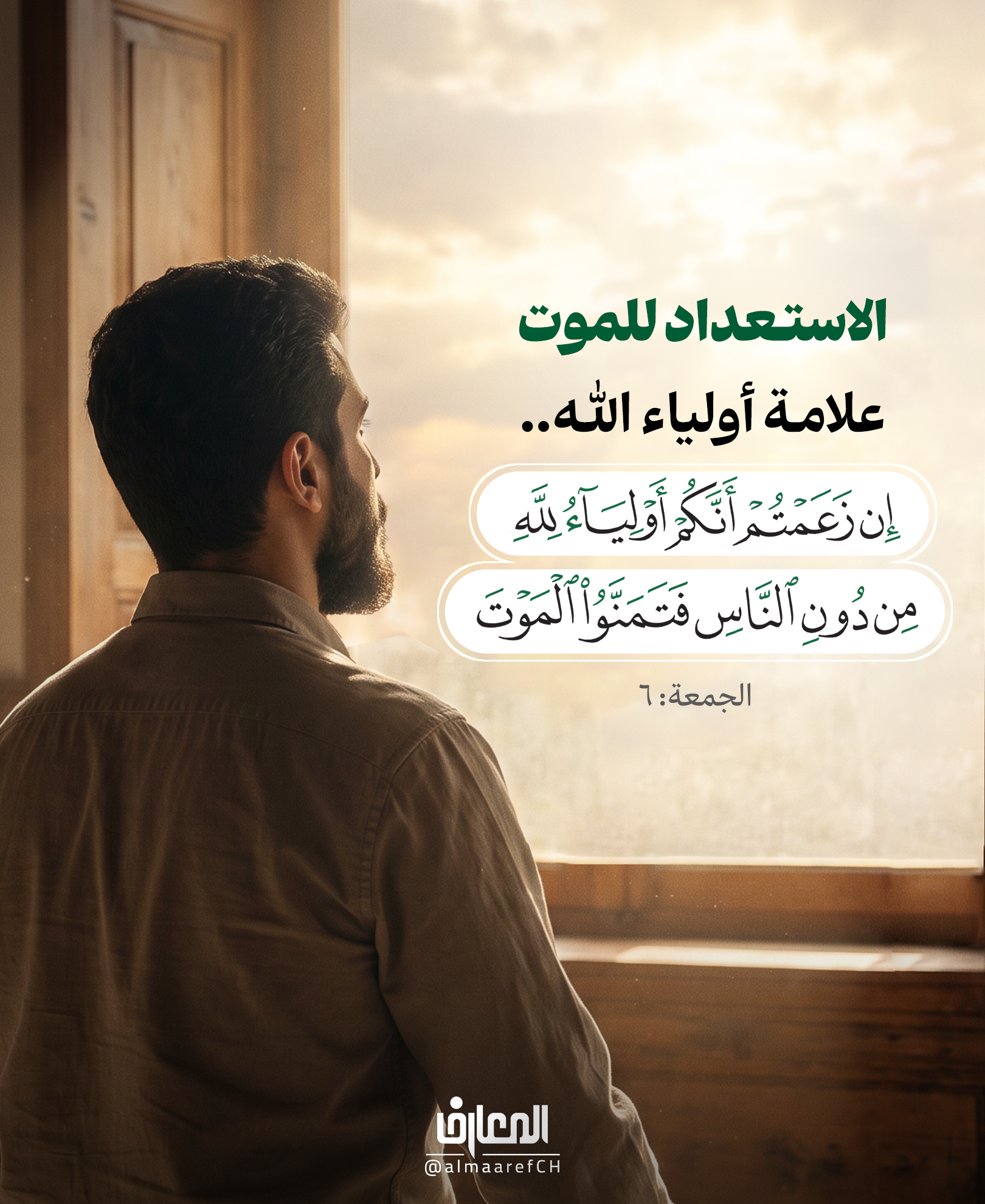 الاستعداد للموت علامة أولياء الله..
إن زَعَمتُم أنَّكُم أولياءُ لِلَّهِ مِن دونِ النَّاسِ فَتَمَنَّوُا المَوت..
الجمعة: 6
الموت ليس أكثر ما يخيف المؤمن..
الذي يخيفه أن يأتي الموت وهو ما زال بعيدًا عن الله.
أولياء الله لا يعيشون غافلين عن النهاية،
بل يستعدّون لها كلّ يوم؛
بتوبةٍ صادقة، وقلبٍ نقي، وعملٍ يرضي الله.
فإذا كان الموت نهاية الطّريق للجميع،
فالسؤال الحقيقي ليس: متى أموت؟
بل: بأيّ حالٍ سألقى الله؟
لا تؤجّل إصلاح قلبك.. فالموعد لا يخبرك متى يأتي.