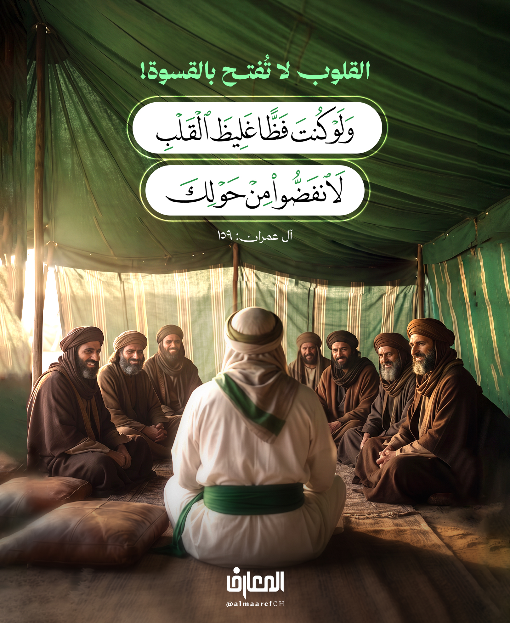 القلوب لا تُفتح بالقسوة!
وَلَو كُنتَ فَظًّا غَليظَ القَلبِ لانفَضُّوا مِن حَولِكَ..
آل عمران: 159
قد تخسر القلوب بسبب أسلوبك!
عندما تحمل كلمة حق، لكن أسلوبك القاسي يجعل الناس ينفرون منها
وعندما تكون نيتك الإصلاح، لكن غلظة القلب تهدم ما أردت بناءه.
كان رسول الله (ص) أعظم النّاس حقًّا، ومع ذلك كان ألينهم جانبًا، وأرحمهم بالنّاس.
فلا تجعل قسوتك حجابًا بين النّاس وبين الحقّ الّذي تريد أن تدلّهم عليه.
السلام عليك يا محمد بن عبد الله يا نبي الرحمة