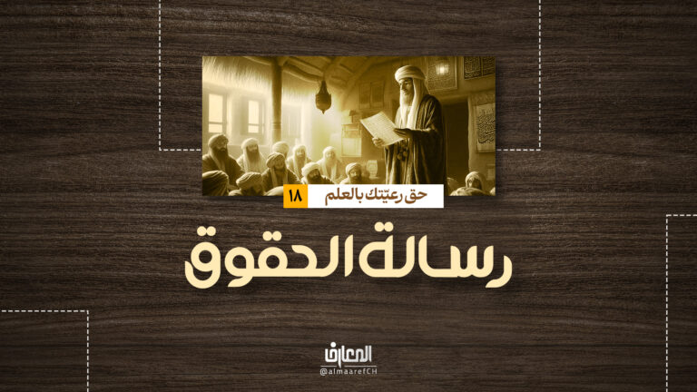 رسالة الحقوق - حق رعيتّك بالعلم