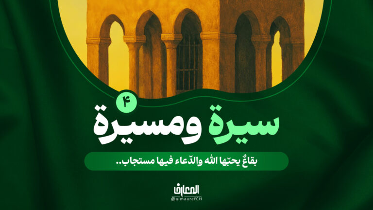 سيرة ومسيرة - 4 - بقاعٌ يحبّها الله والدعاء فيها مستجاب..