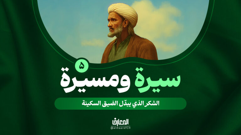 سيرة ومسيرة - 5 - الشكر الذي يبدّل الضيق السكينة