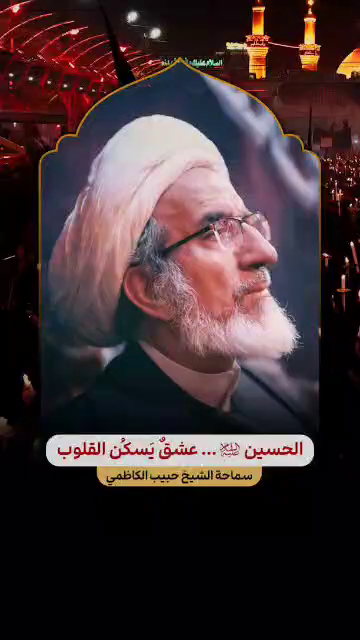 الحسين (ع)... عشقٌ يسكٌن القلوب
الشيخ حبيب الكاظمي
محرم الحرام
شهر صفر
الأربعين