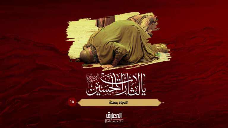 يا لثارات الحسين (ع) - 18-النجاة بفطنة