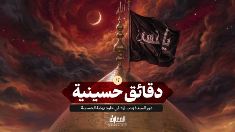 دقائق حسينية - 12 -دور السيدة زينب (س) في خلود نهضة الحسينية