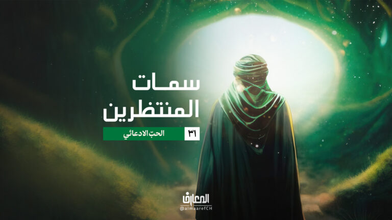 سمات المنتظرين - 31 - الحبّ الادعائي