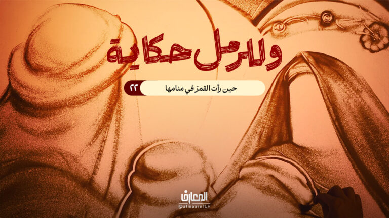 وللرمل حكاية - 22 - حين رأت القمرَ في منامها