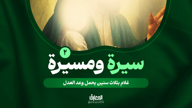 سيرة ومسيرة - 2 - غلام بثلاث سنين يحمل وعد العدل
