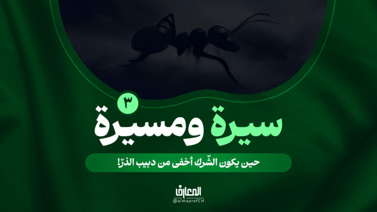 سيرة ومسيرة - 3 - حين يكون الشّرك أخفى من دبيب الذرّ!
