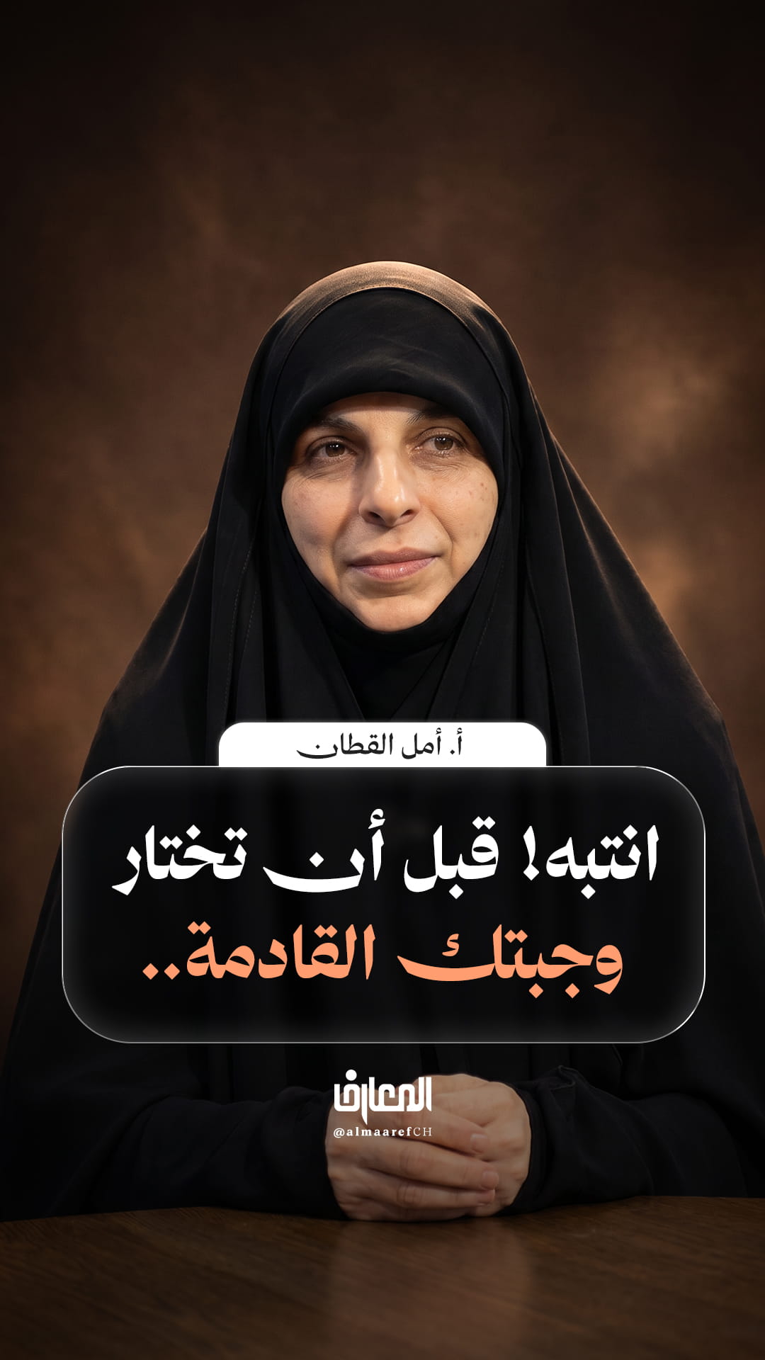 انتبه! قبل أن تختار وجبتك القادمة..
أ. أمل القطان
﴿فَلْيَنظُرِ الْإِنسَانُ إِلَىٰ طَعَامِهِ﴾
هي دعوة للتفكر في “نمط الحياة”
الطعام ليس مجرد مادّة للجسد، بل هو وقودٌ للرّوح
ومؤثرٌ مباشر في مسار الإيمان.
كما يقول الشيخ بهجت (قد): «الغذاء له التأثير الكبير في إيمان الإنسان وكفره، وأعمال الخير والشر».
وحين يطغى الجسد على الروح بسبب الإسراف، نفقد السّكينة والرّاحة.
يقول العلامة حسن زاده آملي: «الرّوح تتحوّل إلى جسد بسبب كثرة الأكل، والجسد يتحوّل إلى روح بسبب قلة الأكل».
لنبدأ من جديد.. لنعد النظر في أطباقنا، لنحمي أجسادنا، ولنسمو بأرواحنا. فالوقاية خيرٌ من العلاج.