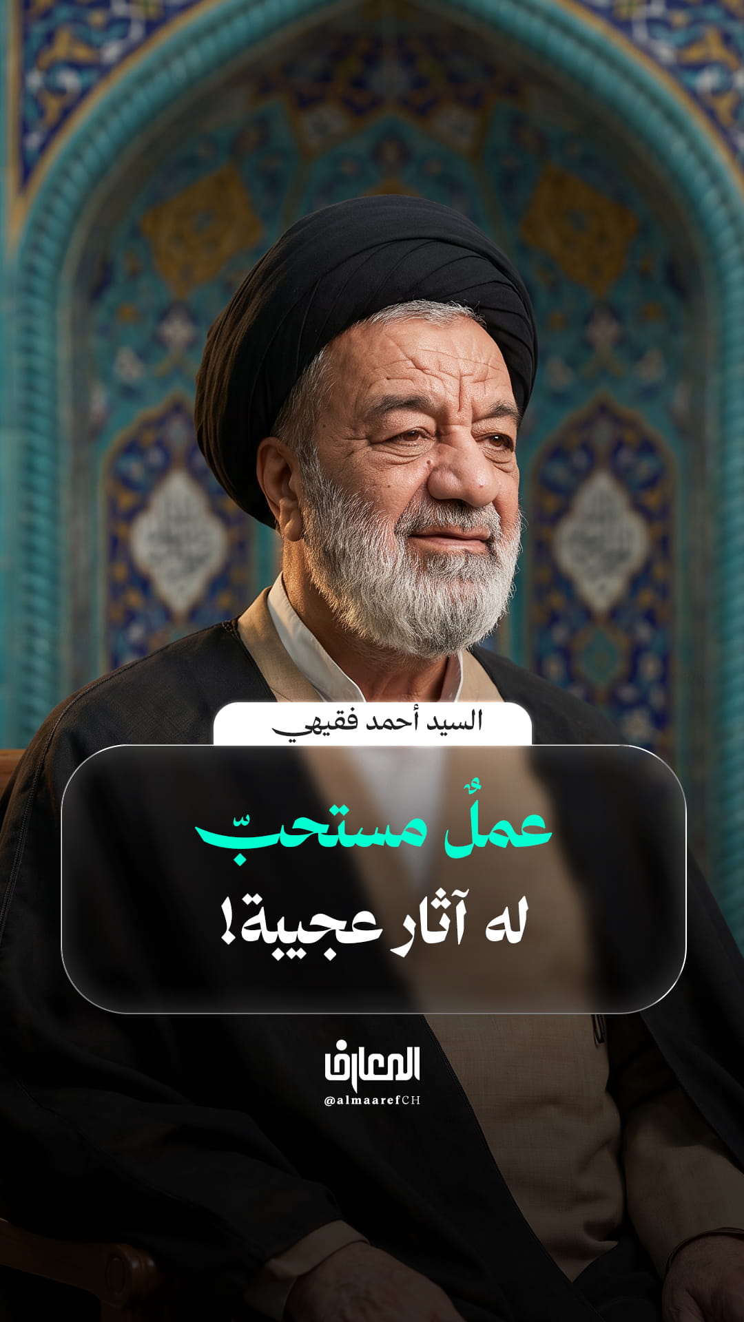 عملٌ مستحبّ له آثار عجيبة!
السيد أحمد فقيهي