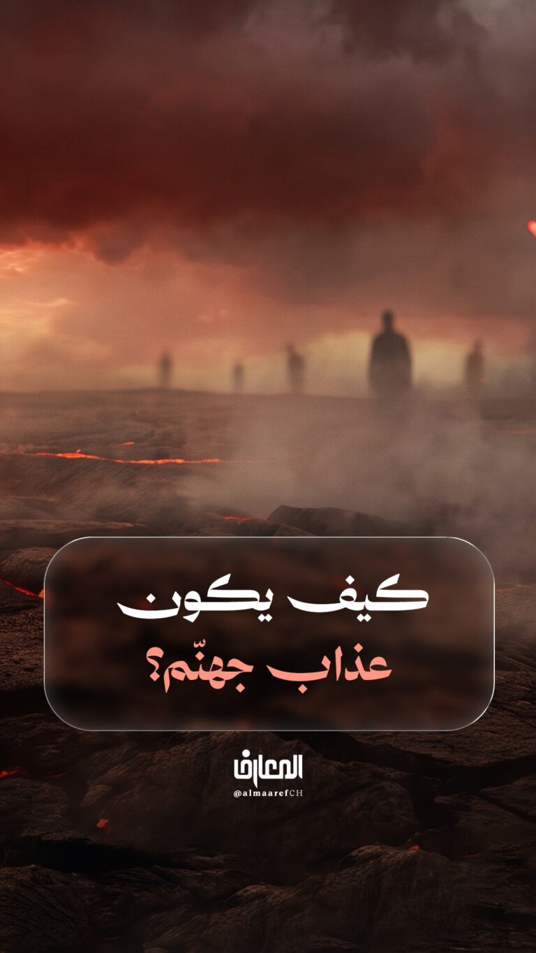 كيف يكون عذاب جهنّم؟