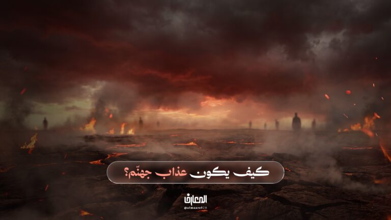 تفسير السراج المنیر -53- كيف يكون عذاب جهنّم؟