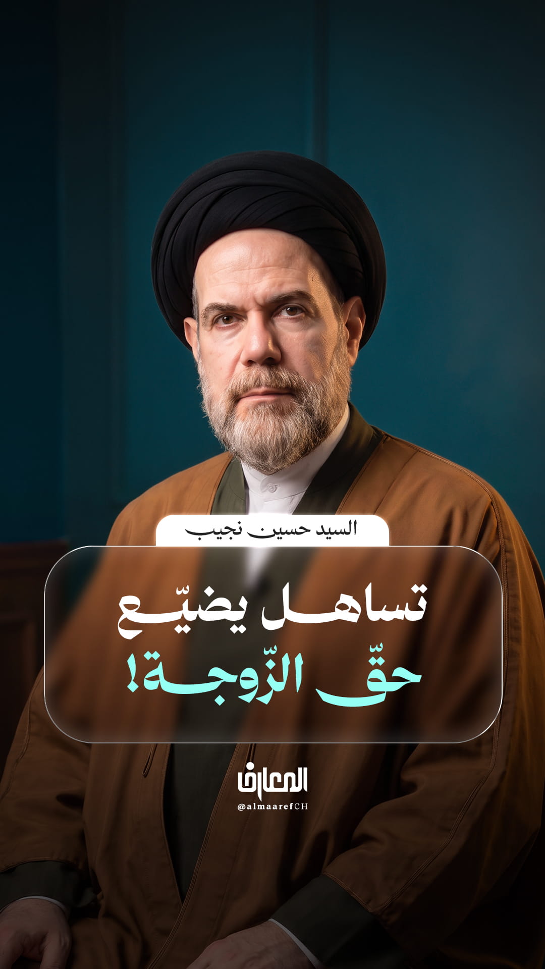تساهل يضيّع حقّ الزّوجة!
السيد حسين نجيب