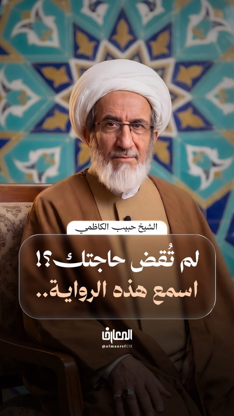 لم تُقض حاجتك؟! اسمع هذه الرواية..