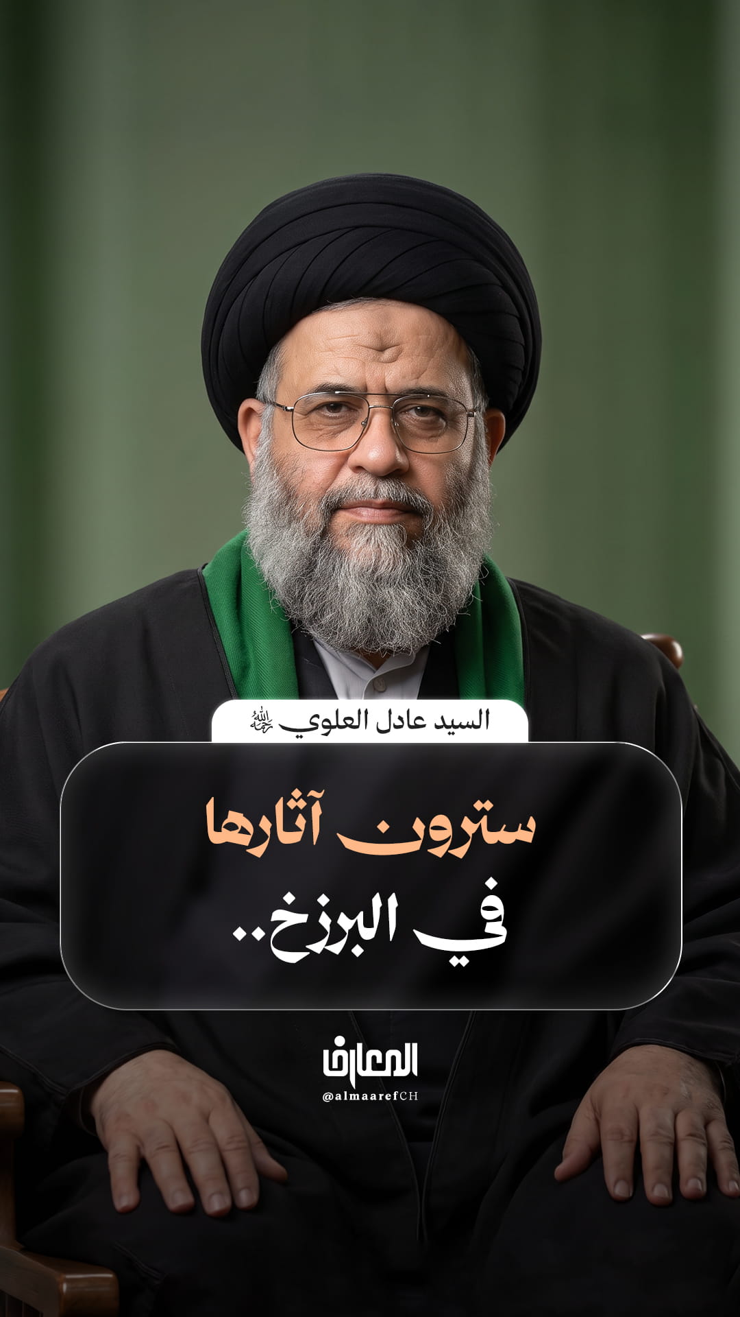 سترون آثارها في البرزخ..
السيد عادل العلوي (ره)
السلام عليك يا فاطمة الزهراء