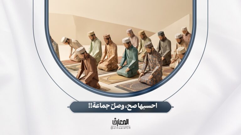 احسبها صح، وصلّ جماعة!!