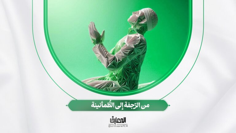 من الرّجفة إلى الطُّمأنينة