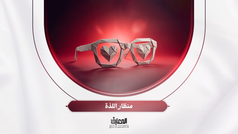 نحو أسرة سعيدة - 18 - منظار اللّذة