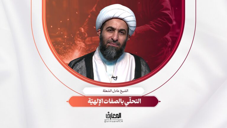 لحظة تربوية - 23 - التحلّي بالصفات الإلهيّة