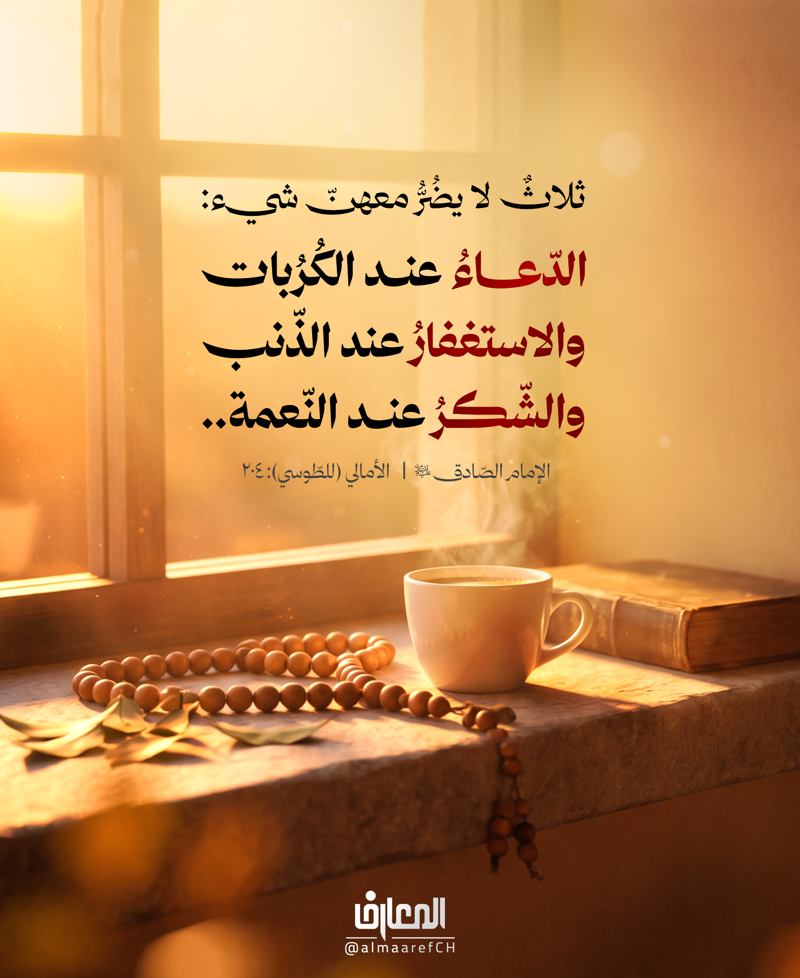 ثلاثٌ لا يضُرُّ معهنّ شيء:
الدّعاءُ عند الكُرُبات
والِاستغفارُ عند الذّنب
والشّكرُ عند النّعمة..
الإمام الصّادق (ع)
الأمالي (للطّوسي): 204
ثلاثة أفعال تصنع للإنسان ملاذًا في الكرب
فلا تستهِن بعملٍ قد يكون سببًا لنجاتك!