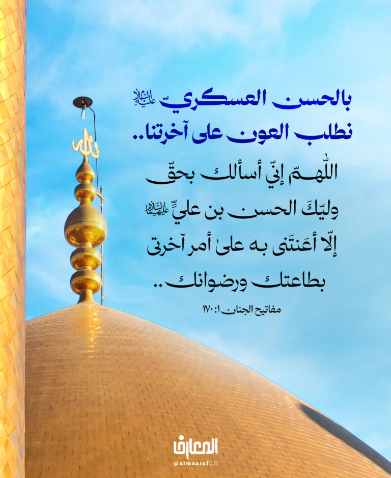 ما قيمة الفرح بولادة أولياء الله، إن لم يتحوّل حبّهم إلى عمل، وولاؤهم إلى طاعة، واتّباعهم إلى نجاة؟ اللّهم إنّا نسألك بحقّ وليّك الحسن بن عليّ (عليهما السّلام)، إلّا أعنتنا به على أمر آخرتنا بطاعتك ورضوانك.