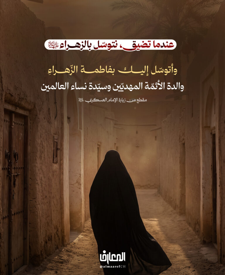 عندما تضيق، نتوسّل بالزهراء (ع)..