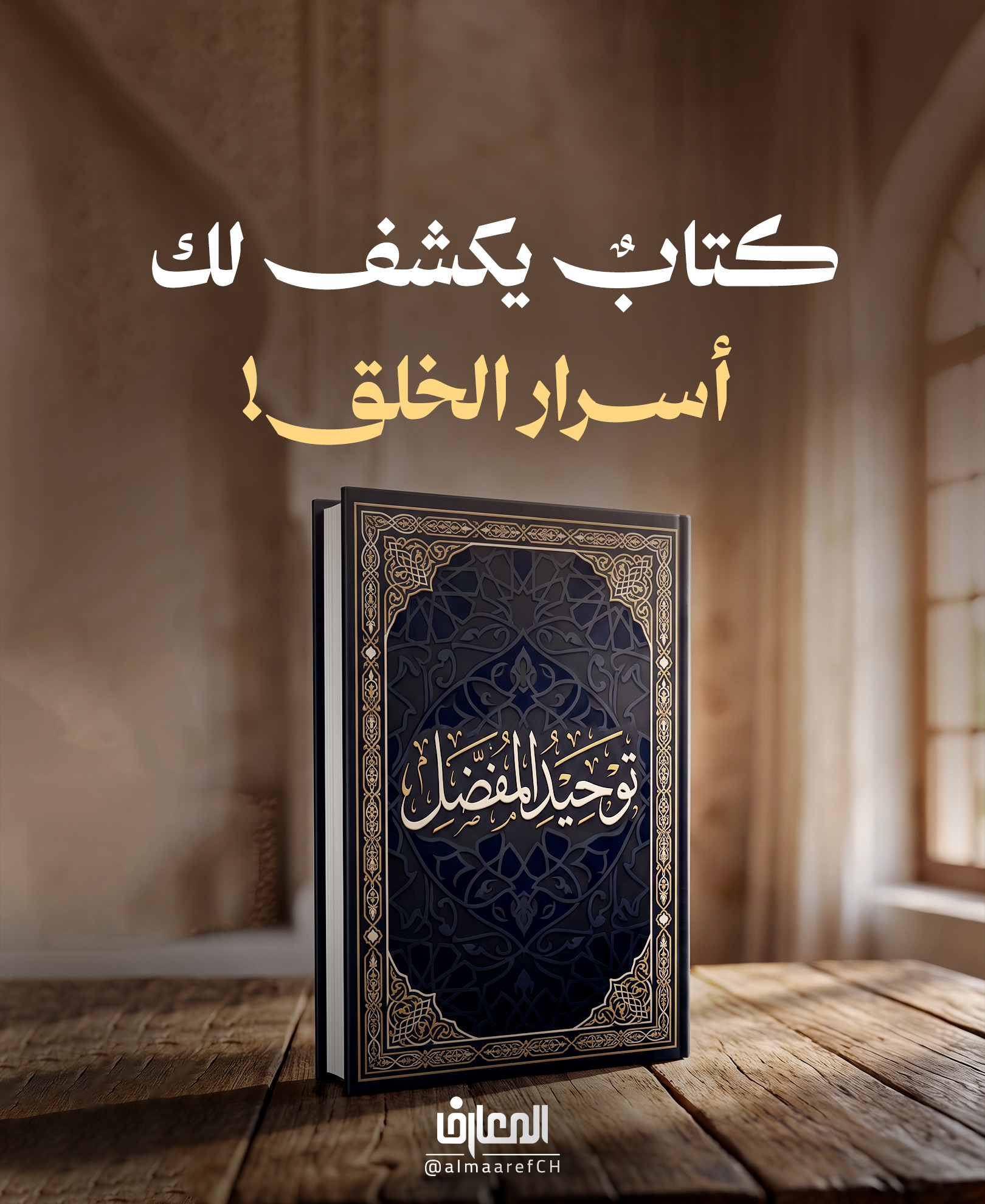 كتابٌ يكشف لك أسرار الخلق!
توحيد المفضّل
حديثٌ طويلٌ عن الإمام الصادق (ع) في معرفة الله، والحكمة، وأسرار الخلقة
أملاه على المفضّل بن عمر الجعفي في أربعة مجالس.
قصة التأليف
بعد أن سمع المفضّل ابن أبي العوجاء وأصحابه ينكرون وجود الخالق وتدبيره للكون
غضب وردّ عليهم، ثم دخل على الإمام الصادق (ع) وأخبره بما سمع.
فقال له الإمام (ع): «لألقينّ عليك من حكمة الباري ... في خلق العالم ما يعتبر به المعتبرون ...»
المجلس الأول
تحدّث الإمام (ع) عن خلق العالم والإنسان وأعضاء جسده والحواسّ الخمس
مستدلًّا بها على حكمة الخالق وقدرته وعلمه.
المجلس الثاني
تحدّث عن عجائب الحيوانات، ومنها:
الحصان، والفيل، والزّرافة، والقرد، والكلب، والدّجاج، والخفّاش، والنّحل، والجراد، والنّمل والسّمك.
المجلس الثالث والرابع
الثّالث: عجائب السّماء والأرض؛ الشّمس والقمر والنّجوم، والفصول، والبرد والحرّ، والرّياح، والجبال والنّبات.
الرّابع: الحياة والموت، وخلق الإنسان، ومعرفة الكون، ودور الحسّ والعقل في إدراك حقائقه.
أهمية الكتاب
لأهمّيّة الكتاب، أكّد السيّد ابن طاووس على اصطحابه في السّفر، والمداومة على مطالعته والتّأمّل في مضامينه.
كتابٌ يدعوك إلى معرفة الخالق بالتّأمّل في خلقه.
هل قرأته من قبل؟
ماذا تعرف عن كتاب توحيد المفضّل؟
في أربعة مجالس، أخذ الإمام الصّادق (ع) المفضّل في رحلة بين الإنسان والحيوان والسّماء والأرض
ليكشف له من أسرار الخلق ما يقود إلى معرفة حكمة الخالق وقدرته وعلمه.