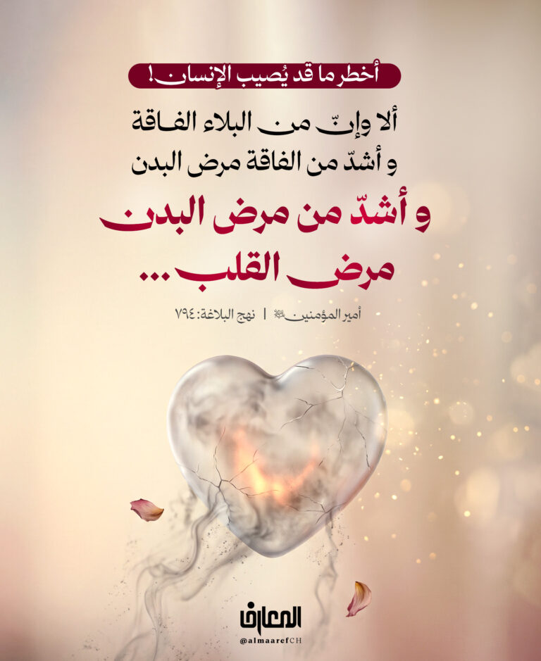 أخطر ما قد يُصيب الإنسان!